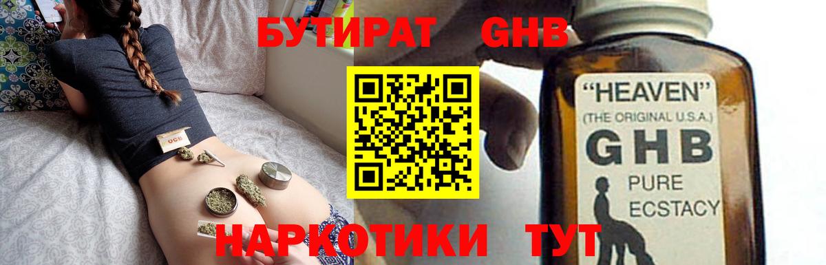 Бутират оксибутират Железноводск