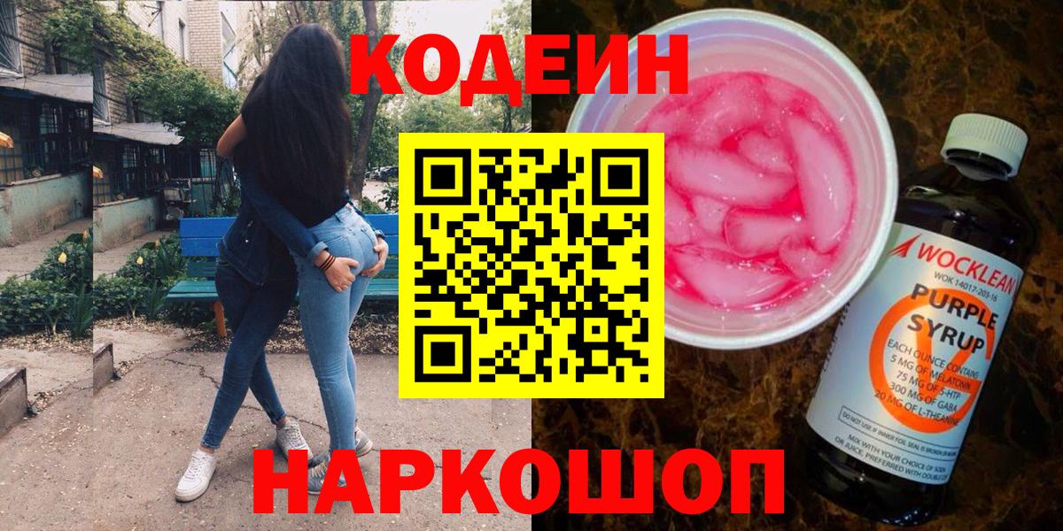Кодеиновый сироп Lean напиток Lean (лин)  Вход с VPN  Железноводск 